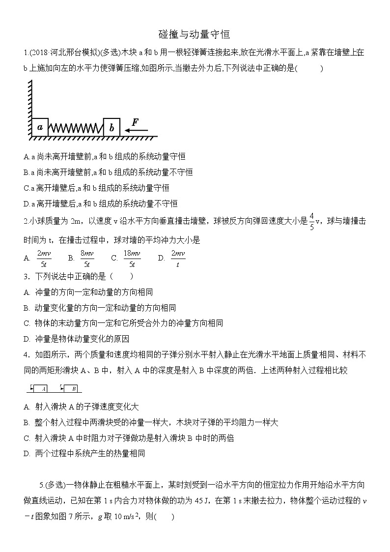 2020届高三高考物理二轮复习专题强化练习：碰撞与动量守恒01