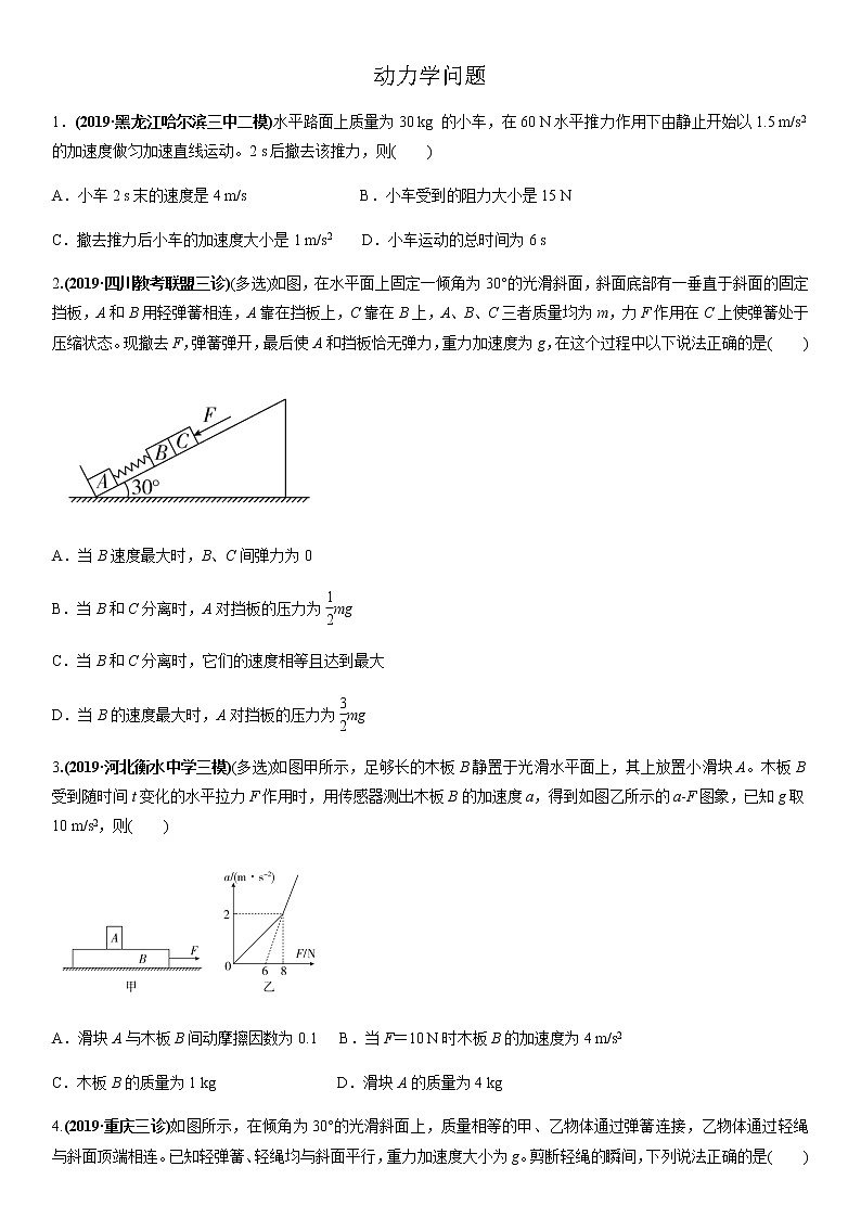 2020届高三高考物理二轮复习专题强化练习卷：动力学问题01
