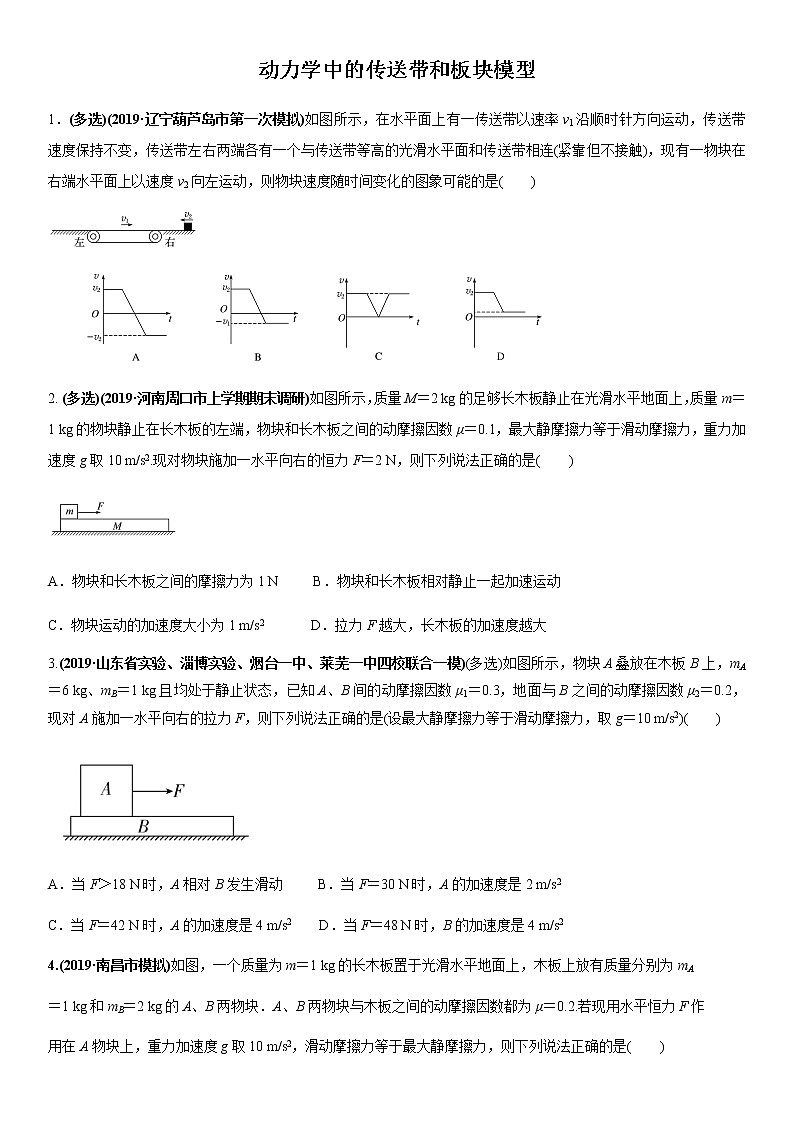 2020届高三高考物理二轮复习专题强化练习卷：动力学中的传送带和板块模型01
