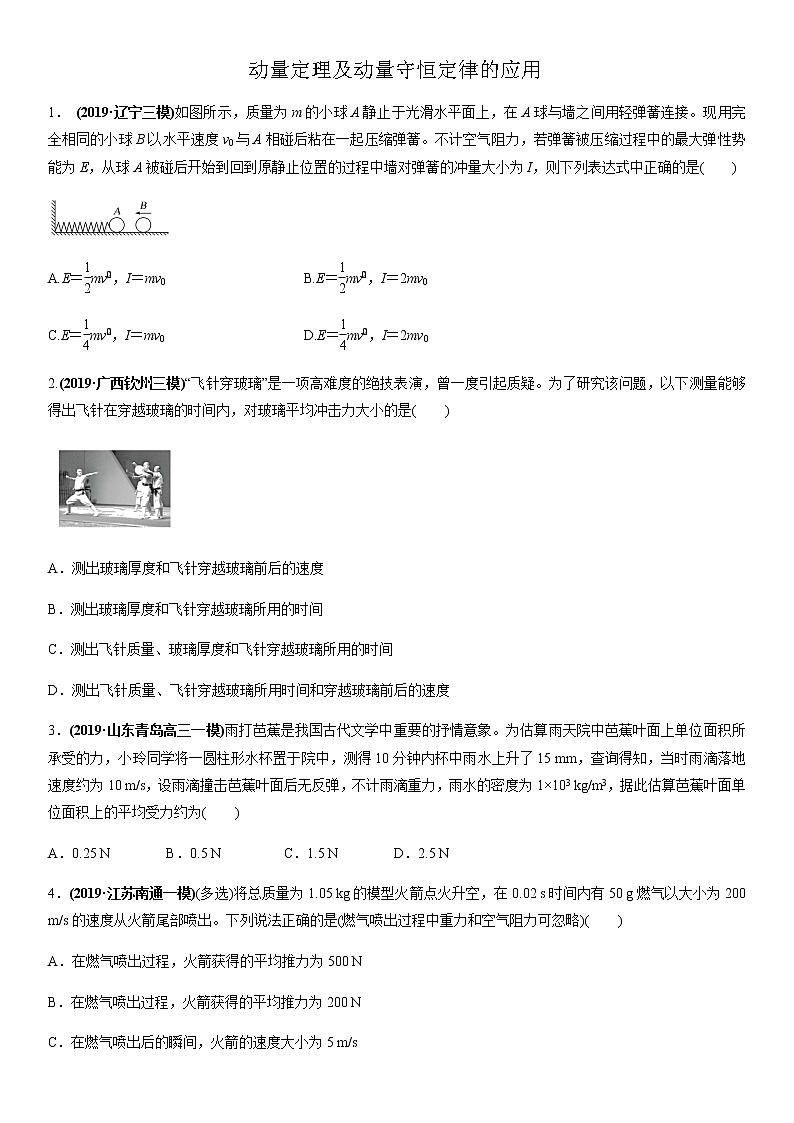 2020届高三高考物理二轮复习专题强化练习卷：动量定理及动量守恒定律的应用第1页