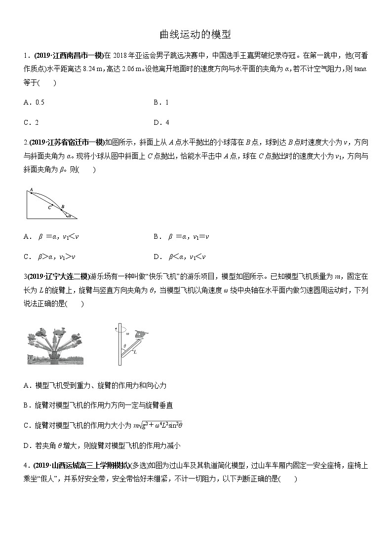 2020届高三高考物理二轮复习专题强化练习卷：曲线运动的模型01