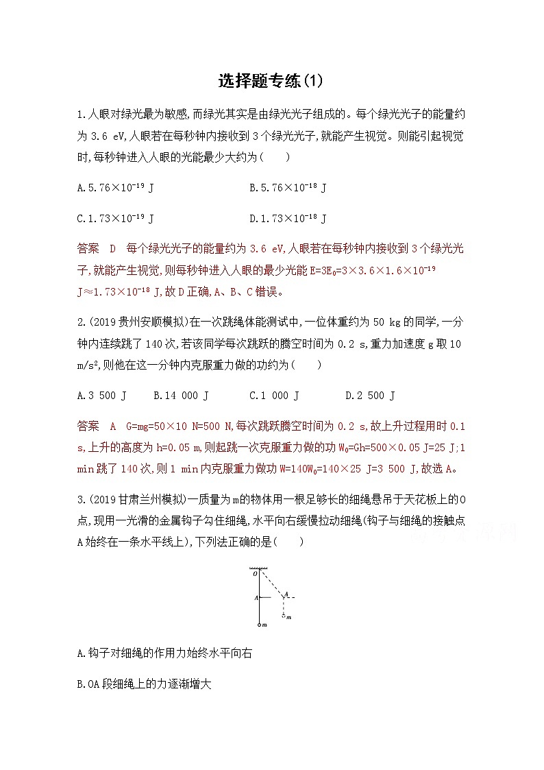 2020届高考物理课标版二轮复习训练题：1选择题专练（1） Word版含解析01