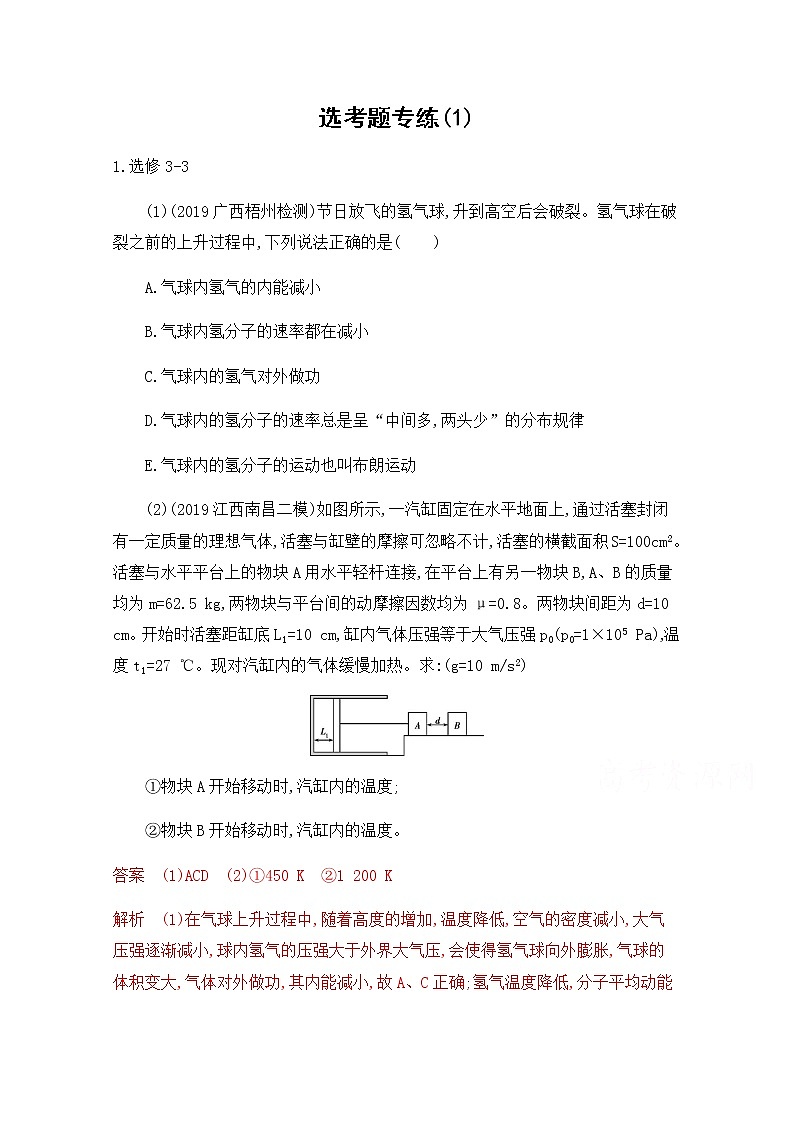 2020届高考物理课标版二轮复习训练题：7选考题专练（1） Word版含解析01