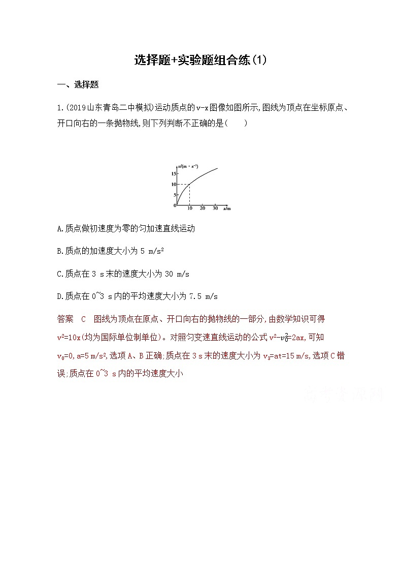 2020届高考物理课标版二轮复习训练题：9选择题+实验题组合练（1） Word版含解析01