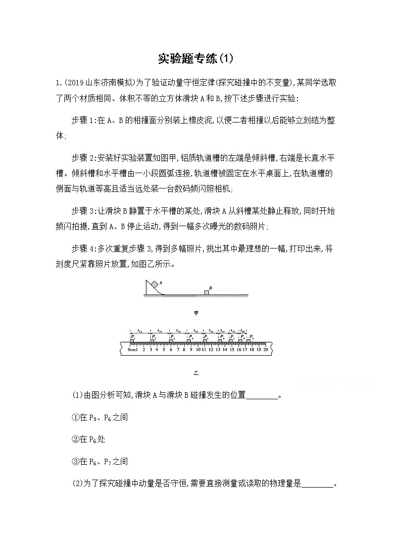 2020届高考物理课标版二轮复习训练题：5实验题专练（1） Word版含解析01