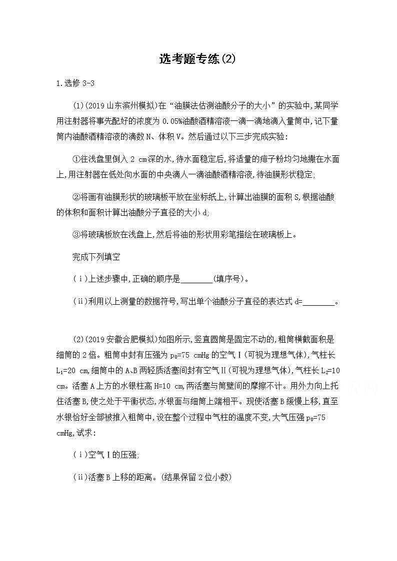 2020届高考物理课标版二轮复习训练题：8选考题专练（2） Word版含解析01