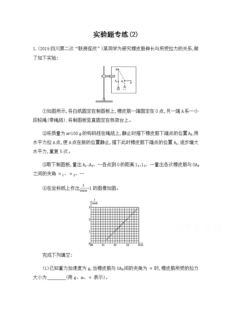 2020届高考物理课标版二轮复习训练题：6实验题专练（2） Word版含解析01