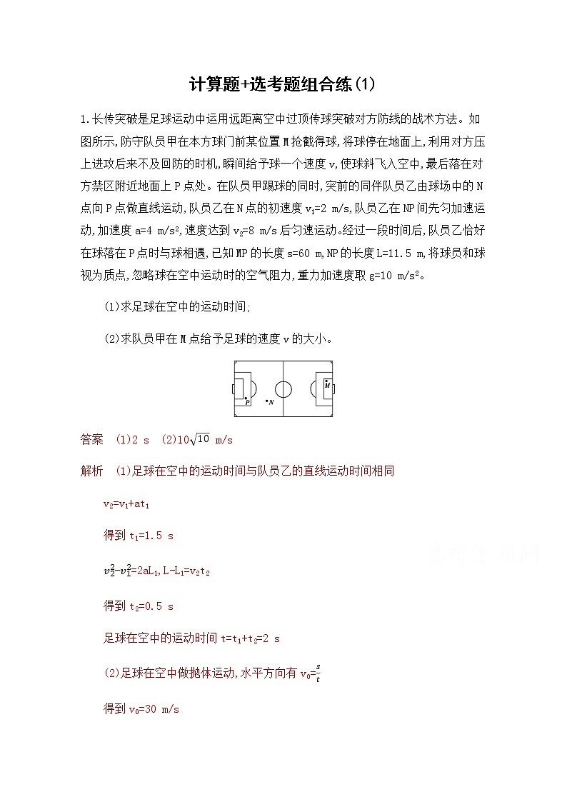 2020届高考物理课标版二轮复习训练题：12计算题+选考题组合练（1） Word版含解析01