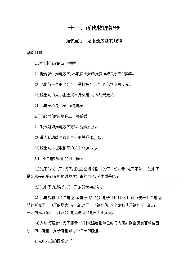 2020届高考物理课标版二轮复习训练题：基础回扣11十一、近代物理初步 Word版含解析01