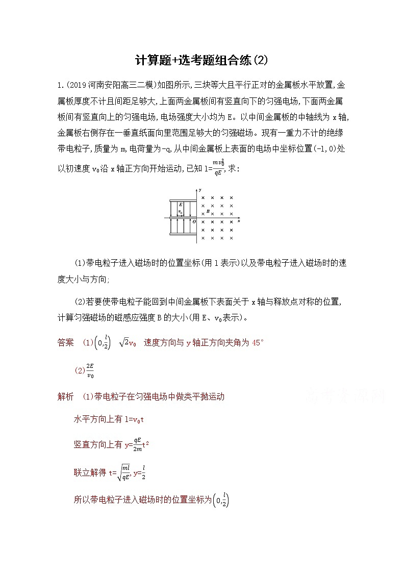 2020届高考物理课标版二轮复习训练题：13计算题+选考题组合练（2） Word版含解析01