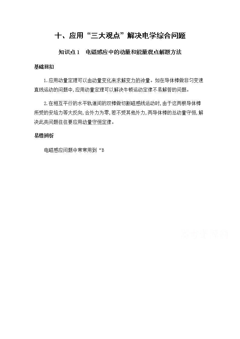 2020届高考物理课标版二轮复习训练题：基础回扣10十、应用“三大观点”解决电学综合问题 Word版含解析01
