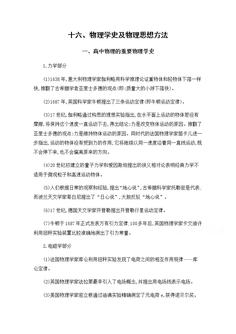 2020届高考物理课标版二轮复习训练题：基础回扣16十六、物理学史及物理思想方法 Word版含解析01
