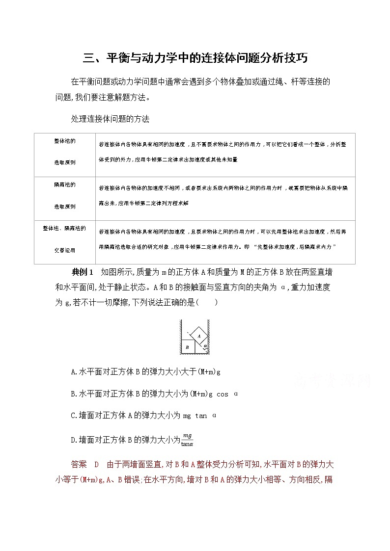 2020届高考物理课标版二轮复习训练题：中档防错3三、平衡与动力学中的连接体问题分析技巧 Word版含解析01