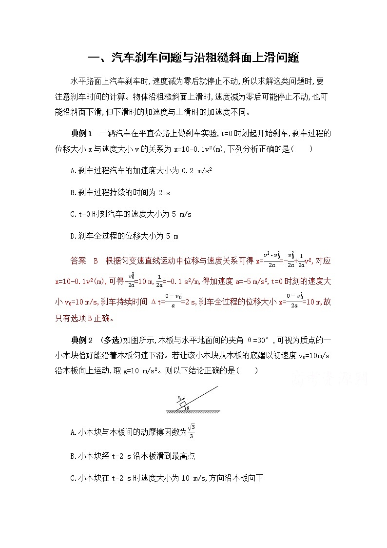 2020届高考物理课标版二轮复习训练题：中档防错1一、汽车刹车问题与沿粗糙斜面上滑问题 Word版含解析01