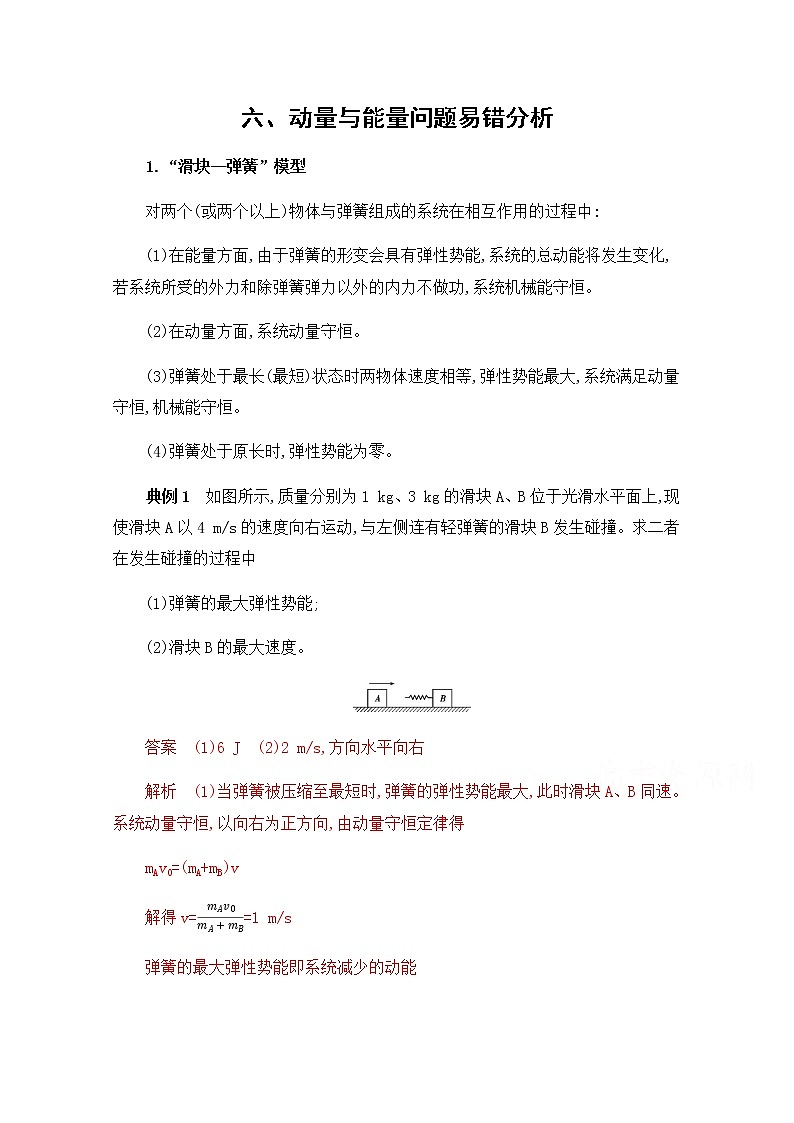 2020届高考物理课标版二轮复习训练题：中档防错6六、动量与能量问题易错分析 Word版含解析01