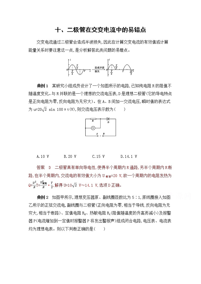 2020届高考物理课标版二轮复习训练题：中档防错10十、二极管在交变电流中的易错点 Word版含解析01