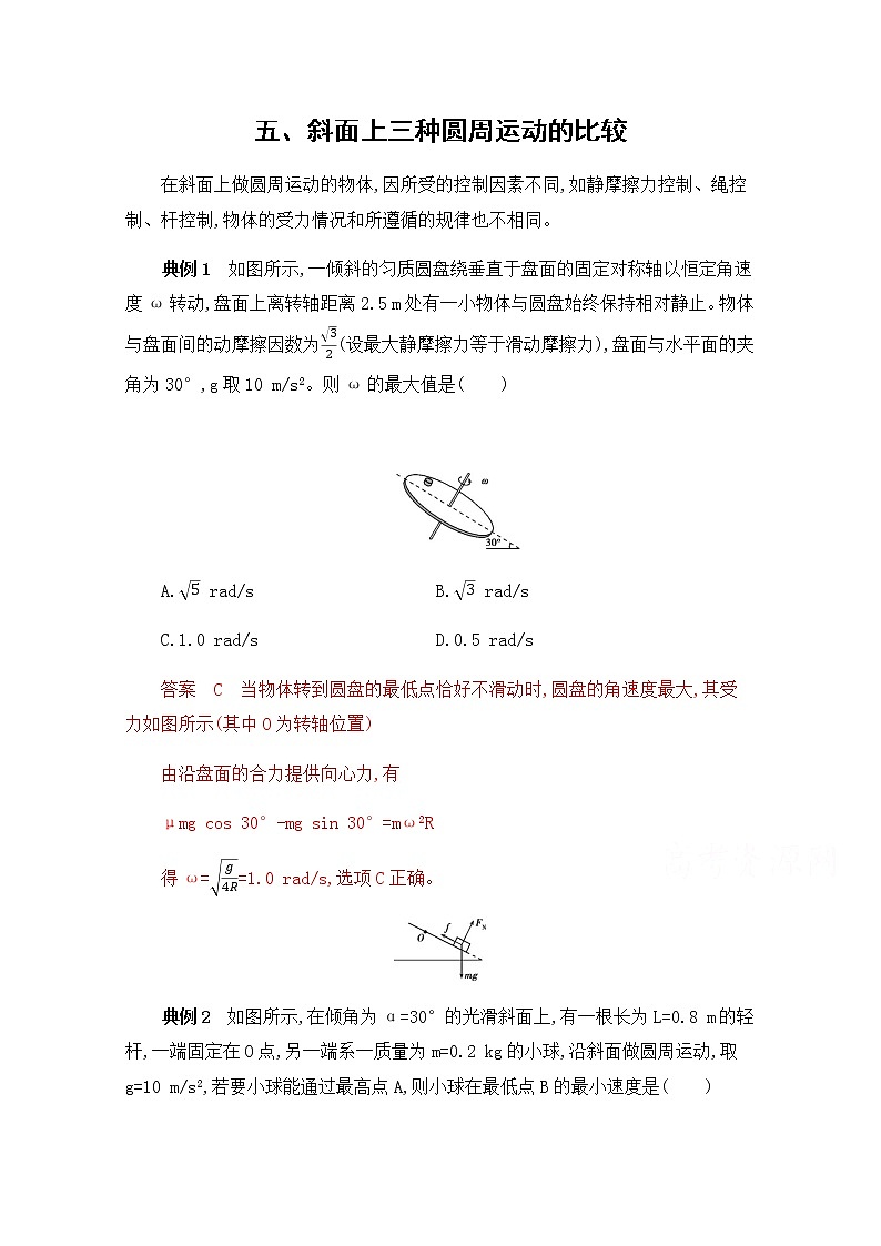 2020届高考物理课标版二轮复习训练题：中档防错5五、斜面上三种圆周运动的比较 Word版含解析01