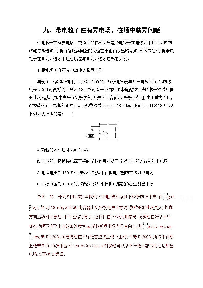 2020届高考物理课标版二轮复习训练题：中档防错9九、带电粒子在有界电场、磁场中临界问题 Word版含解析01