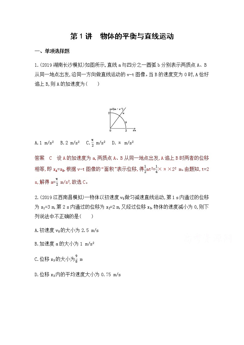 2020届高考物理课标版二轮复习训练题：专题一第1讲 物体的平衡与直线运动 Word版含解析01