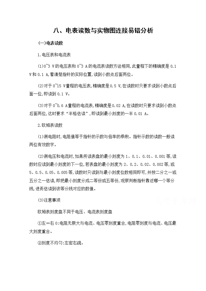 2020届高考物理课标版二轮复习训练题：中档防错8八、电表读数与实物图连接易错分析 Word版含解析01