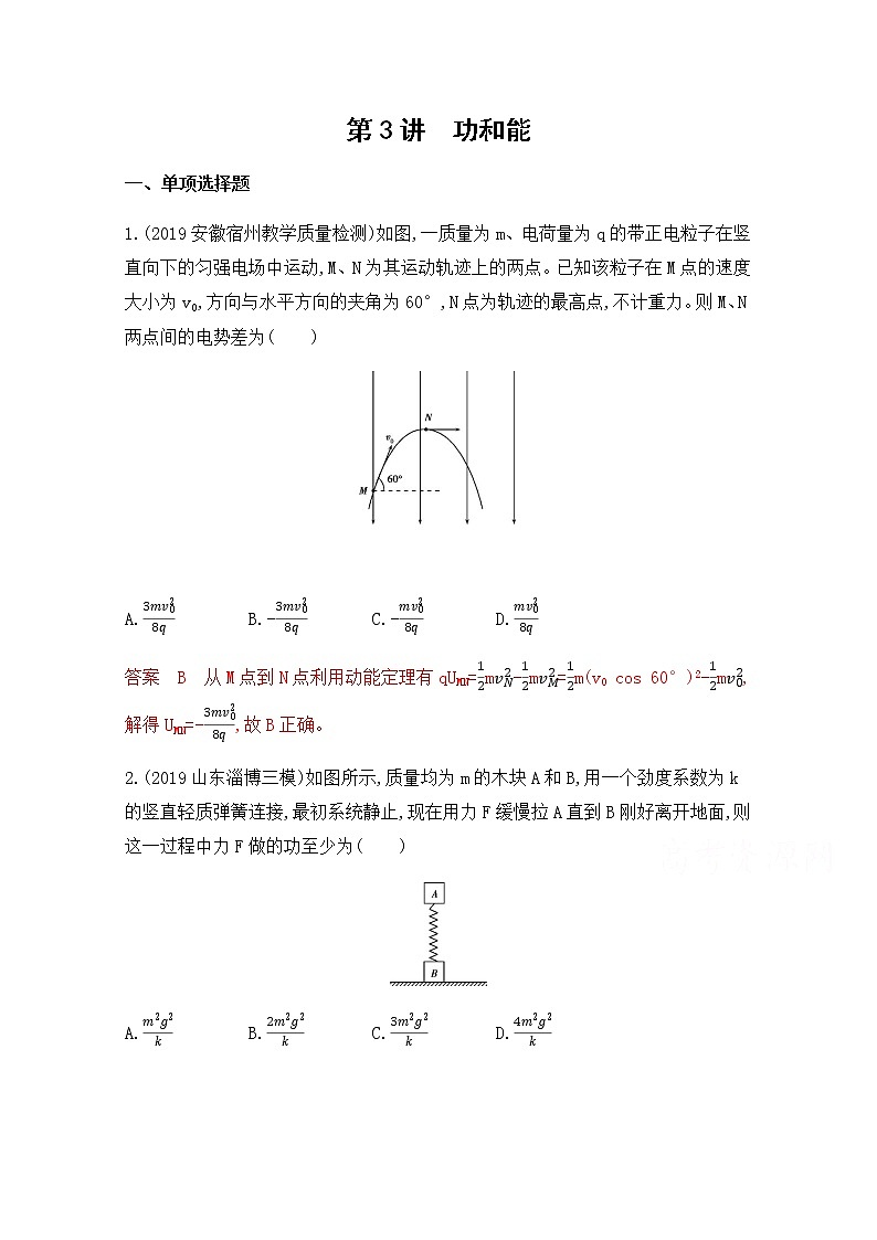 2020届高考物理课标版二轮复习训练题：专题二第3讲 功和能 Word版含解析01
