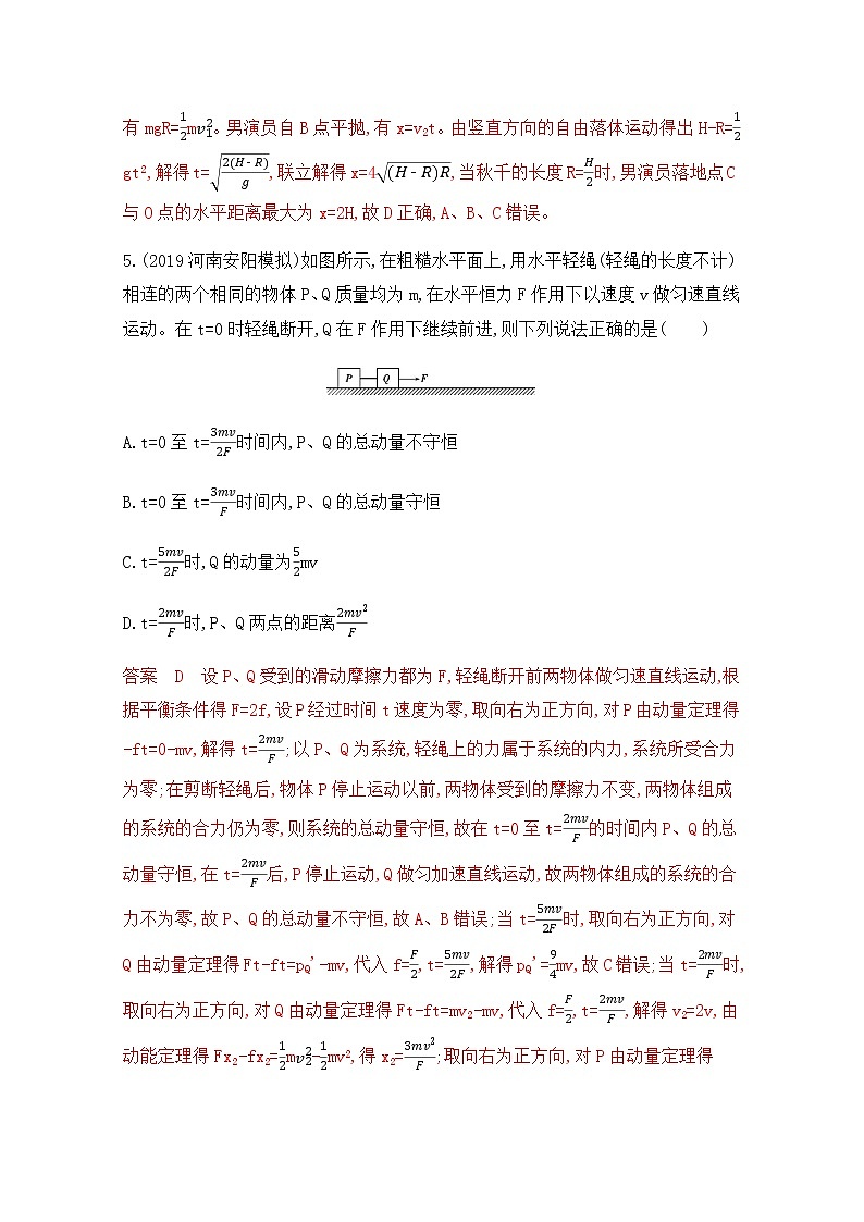 2020届高考物理课标版二轮复习训练题：专题二第4讲 动量定理和动量守恒定律 Word版含解析03