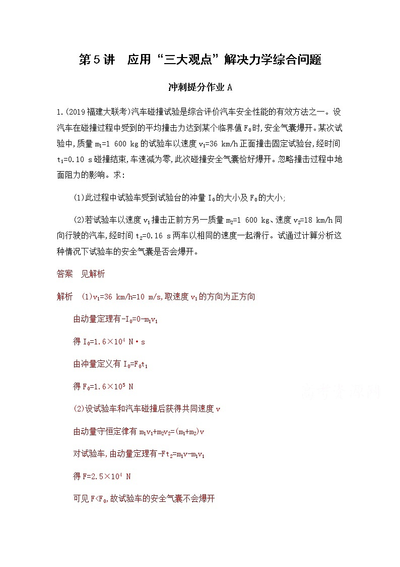 2020届高考物理课标版二轮复习训练题：专题二第5讲 应用“三大观点”解决力学综合问题 Word版含解析01