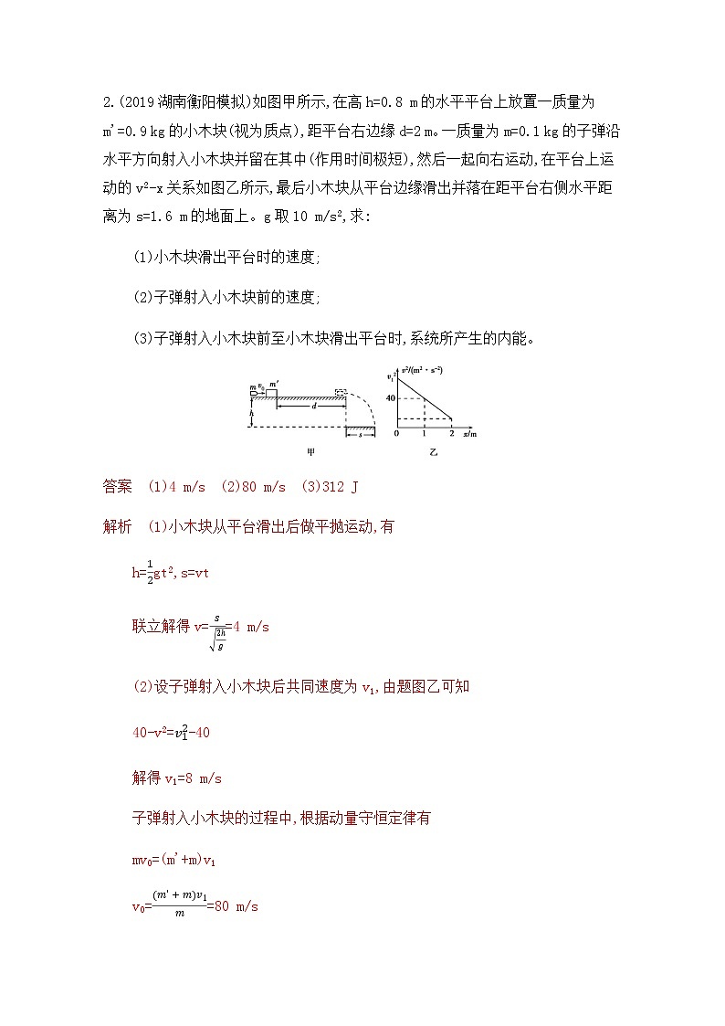 2020届高考物理课标版二轮复习训练题：专题二第5讲 应用“三大观点”解决力学综合问题 Word版含解析02