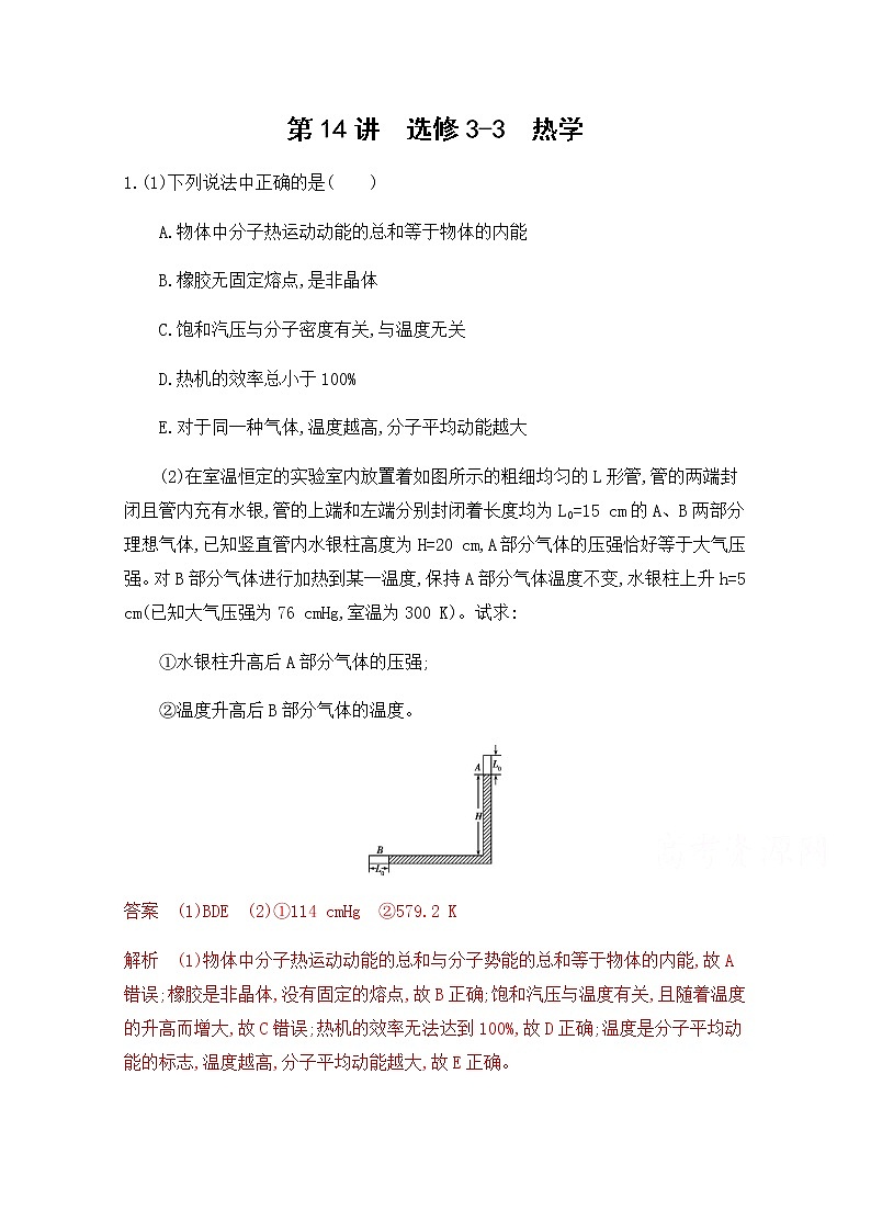 2020届高考物理课标版二轮复习训练题：专题七第14讲 选修3-3 热学 Word版含解析01