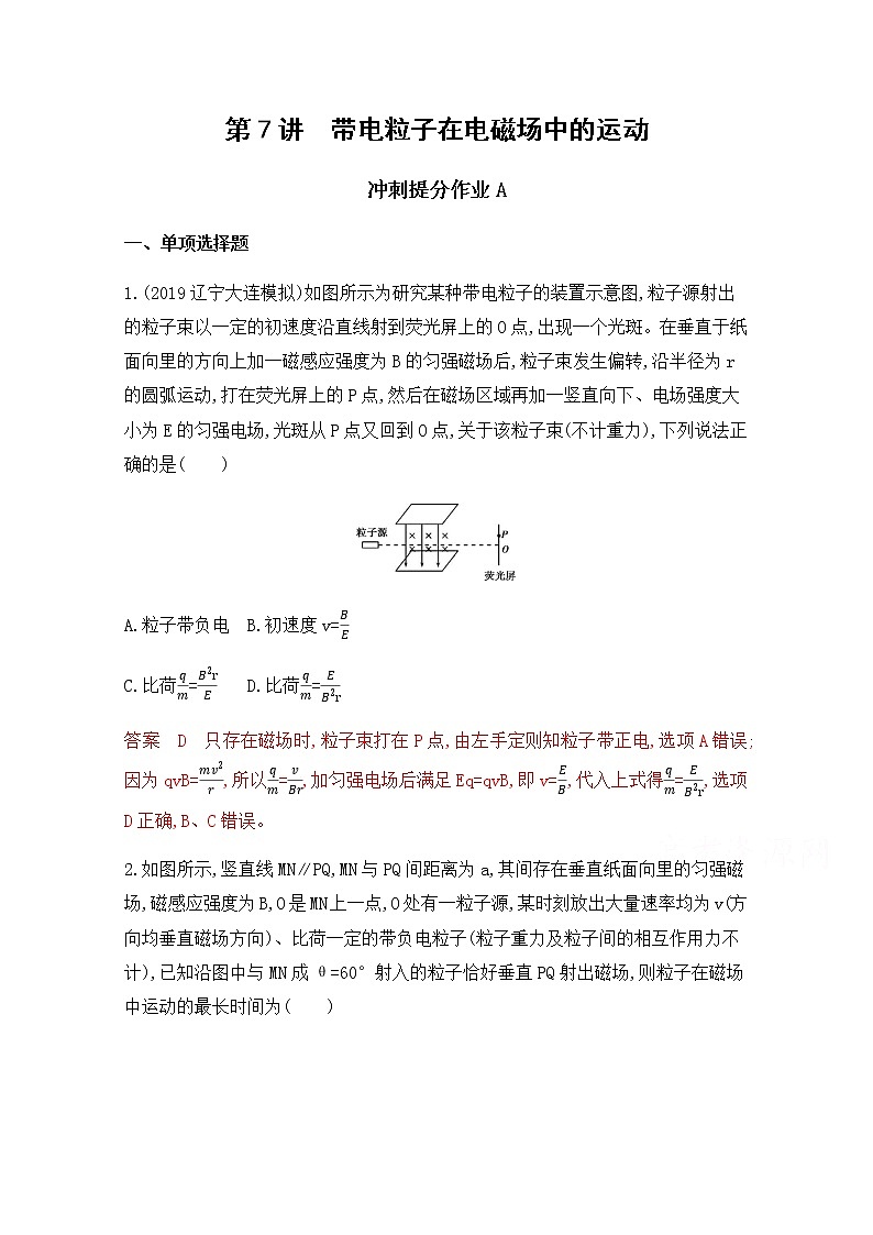 2020届高考物理课标版二轮复习训练题：专题三第7讲 带电粒子在电磁场中的运动 Word版含解析01
