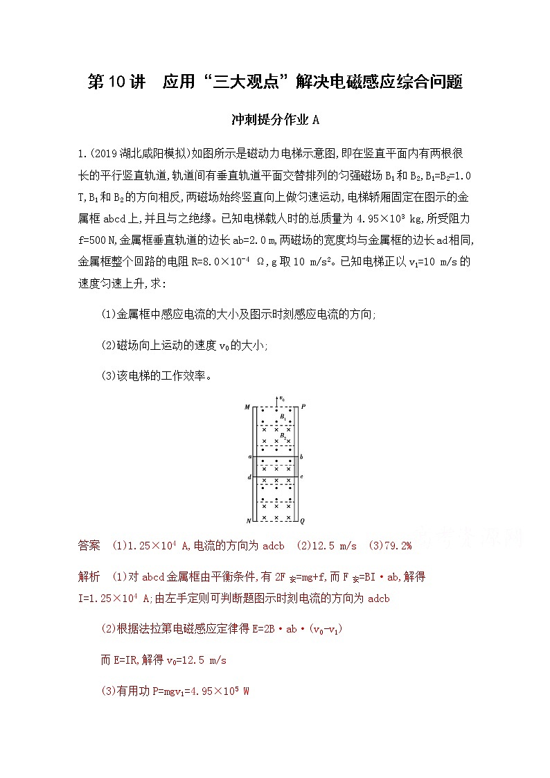 2020届高考物理课标版二轮复习训练题：专题四第10讲 应用“三大观点”解决电磁感应综合问题 Word版含解析01