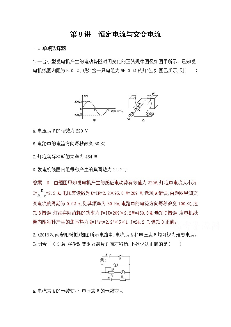 2020届高考物理课标版二轮复习训练题：专题四第8讲 恒定电流与交变电流 Word版含解析01