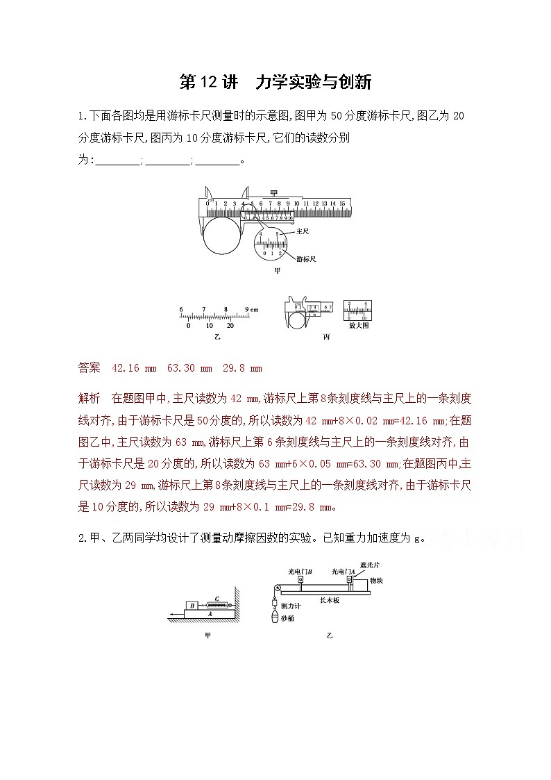 2020届高考物理课标版二轮复习训练题：专题六第12讲 力学实验与创新 Word版含解析01