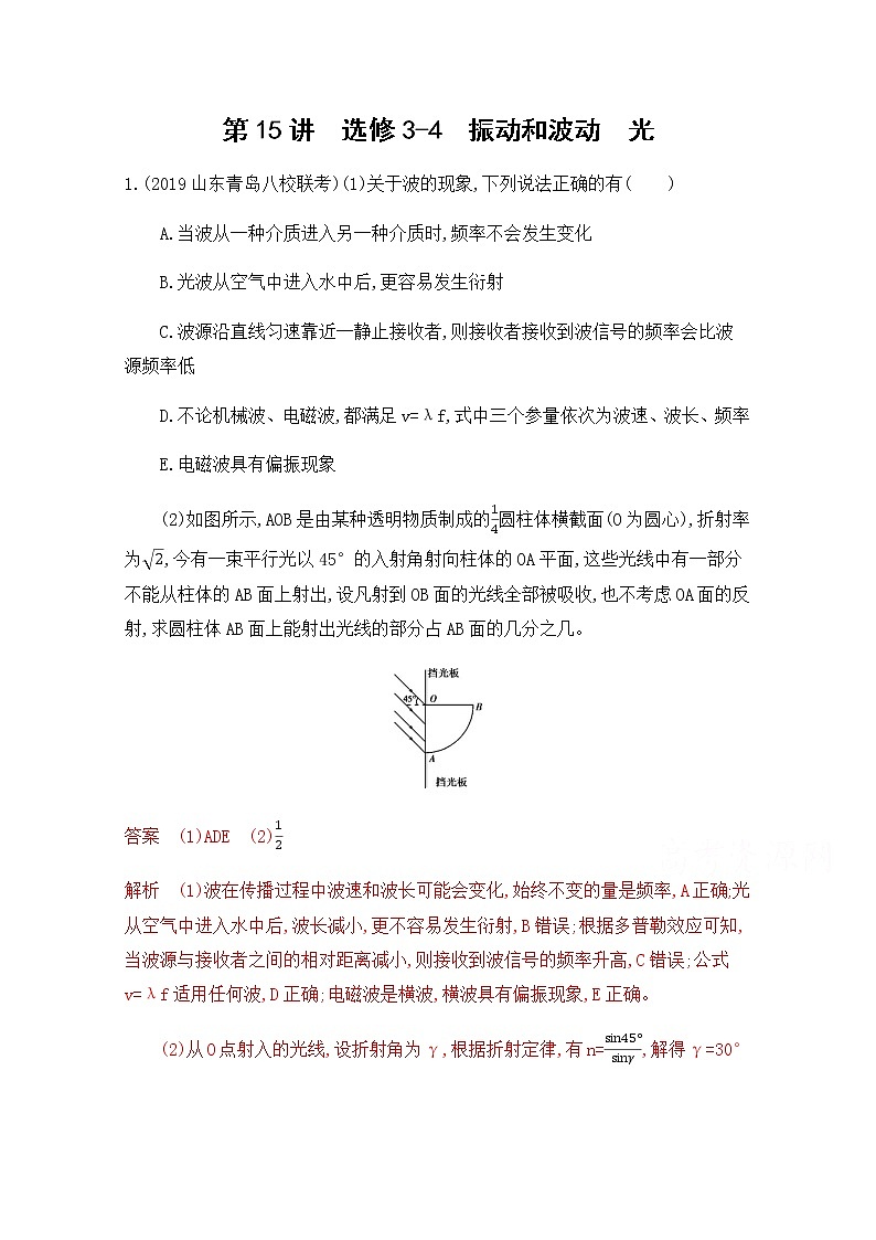 2020届高考物理课标版二轮复习训练题：专题七第15讲 选修3-4 振动和波动 光 Word版含解析01