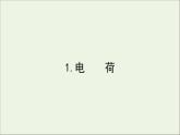 人教版（2019）必修第三册高中物理第九章静电场及其应用1电荷课件 （共10 张PPT）