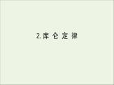 人教版（2019）必修第三册高中物理第九章静电场及其应用2库仑定律课件（共11 张PPT）