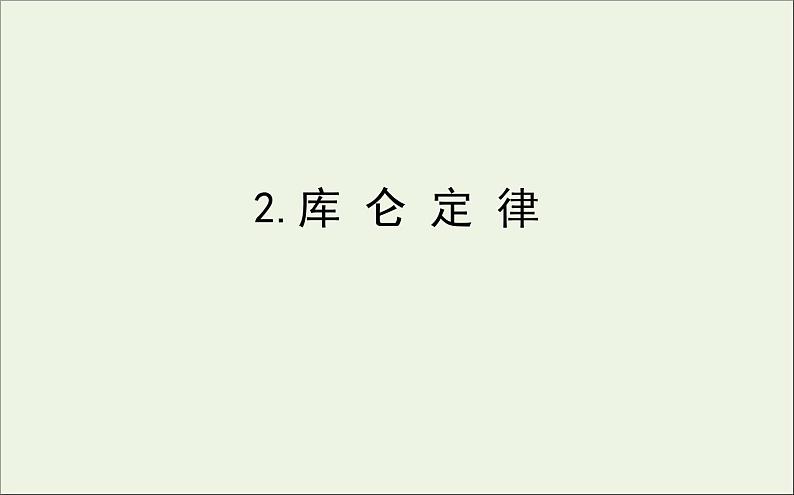 人教版（2019）必修第三册高中物理第九章静电场及其应用2库仑定律课件（共11 张PPT）01