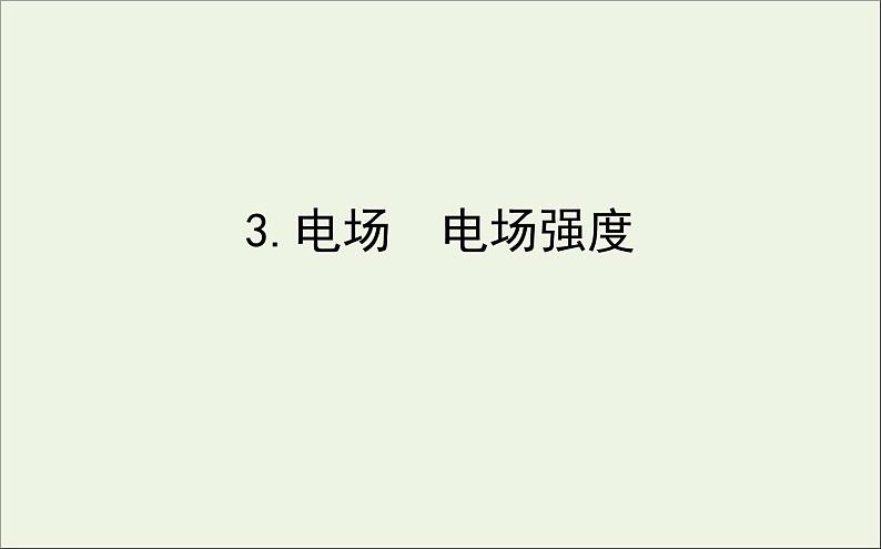 人教版（2019）必修第三册高中物理第九章静电场及其应用3电场电场强度课件（共12 张PPT）01