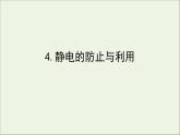 人教版（2019）必修第三册高中物理第九章静电场及其应用4静电的防止与利用课件（共7 张PPT）