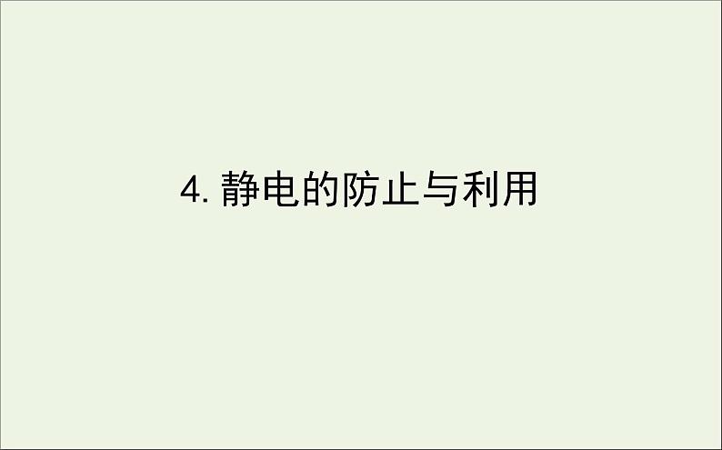 人教版（2019）必修第三册高中物理第九章静电场及其应用4静电的防止与利用课件（共7 张PPT）01