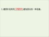 人教版（2019）必修第三册高中物理第九章静电场及其应用4静电的防止与利用课件（共7 张PPT）
