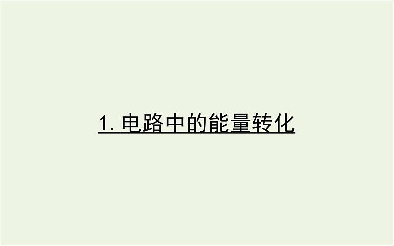 人教版（2019）必修第三册高中物理第十二章电能能量守恒定律1电阻的测量课件 （共12 张PPT）01