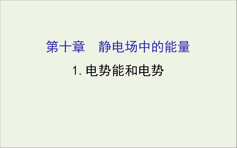 人教版（2019）必修第三册高中物理第十章静电场中的能量1电势能和电势课件 （共9 张PPT）01