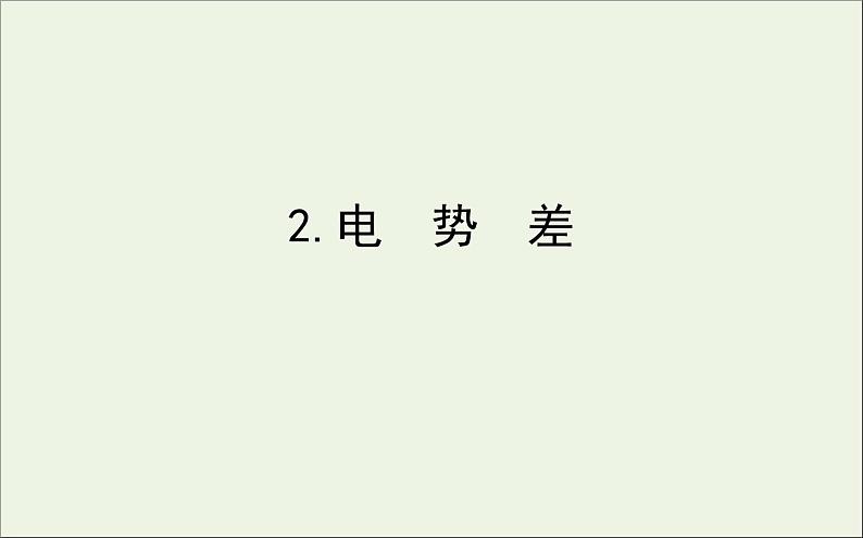 人教版（2019）必修第三册高中物理第十章静电场中的能量2电势差课件 （共8 张PPT）第1页