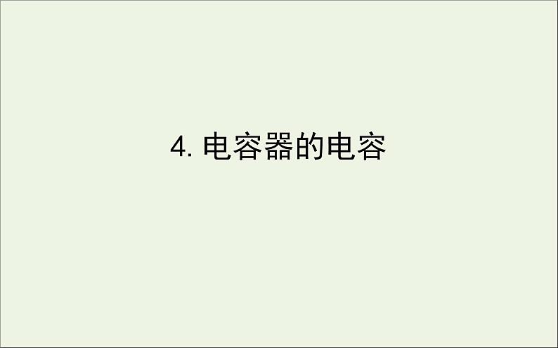 人教版（2019）必修第三册高中物理第十章静电场中的能量4电容器的电容课件 （共11 张PPT）01