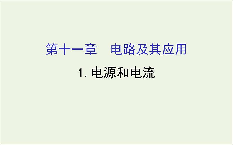 人教版（2019）必修第三册高中物理第十一章电路及其应用1电源和电流课件（共8 张PPT）01