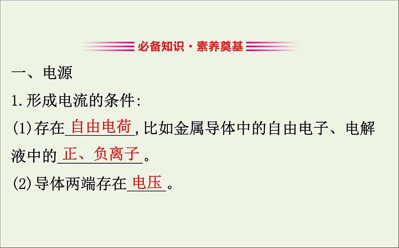 人教版（2019）必修第三册高中物理第十一章电路及其应用1电源和电流课件（共8 张PPT）03