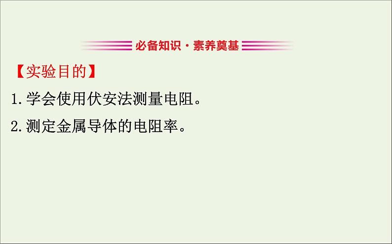 人教版（2019）必修第三册高中物理第十一章电路及其应用3.2实验导体电阻率的测量课件 （共4 张PPT）第1页