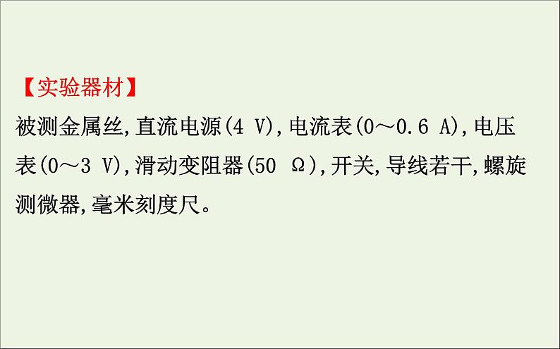 人教版（2019）必修第三册高中物理第十一章电路及其应用3.2实验导体电阻率的测量课件 （共4 张PPT）第2页