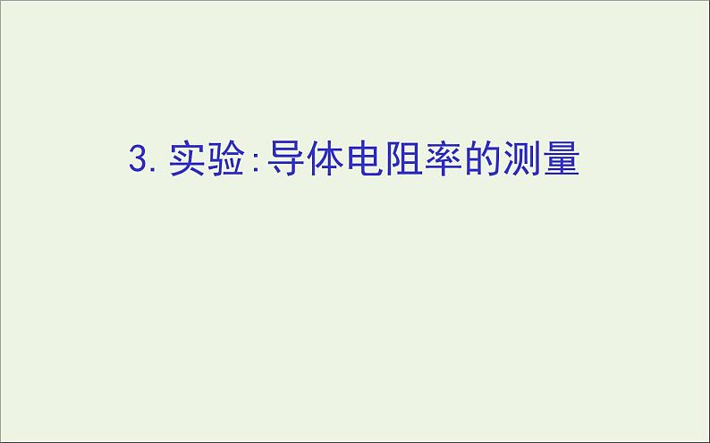 人教版（2019）必修第三册高中物理第十一章电路及其应用3.1实验导体电阻率的测量课件（共15 张PPT）01